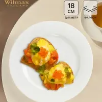 Тарелка десертная Wilmax Stella Pro, d=18 см, фарфор, белая