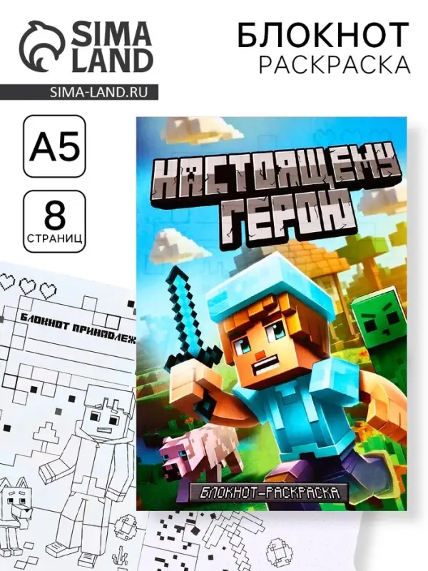 Блокнот раскраска А5, 8 страниц «Настоящему герою»