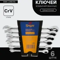 Набор ключей комбинированных трещоточных ТУНДРА, CrV, 72 зуба, 8 - 17 мм, 6 шт.