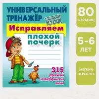 Универсальный тренажер &laquo;Исправляем плохой почерк&raquo;