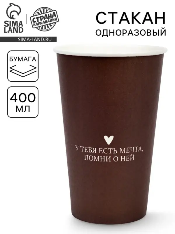 Стакан одноразовый бумажный &laquo;У тебя есть мечта&raquo;, 400 мл