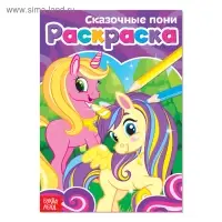 Раскраска «Сказочные пони», А5, 12 стр.