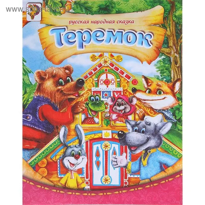 Русская народная сказка «Теремок», 8 стр. Русская народная сказка «Теремок», 8 стр.