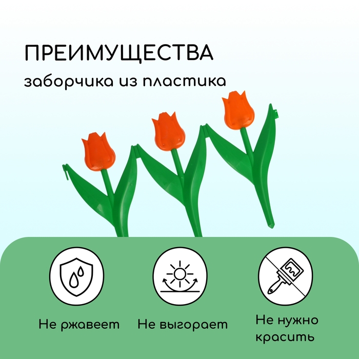Ограждение декоративное, 30 × 225 см, 5 секций, пластик, оранжевый цветок, «Тюльпан»