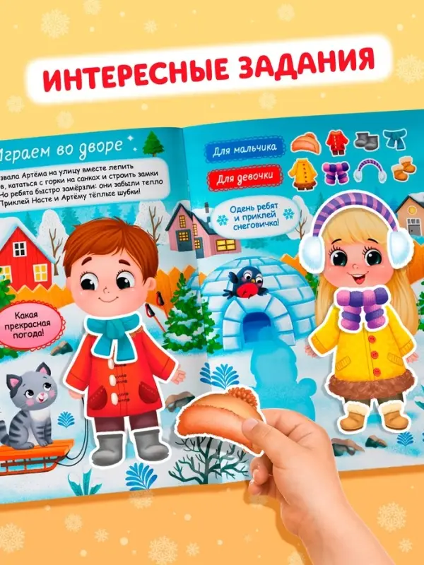 Книга &laquo;Наклейки - одевашки. Праздник на пороге!&raquo;, 12 стр.