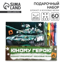 Подарочный набор: блокнот-раскраска и восковые мелки «Юному герою»