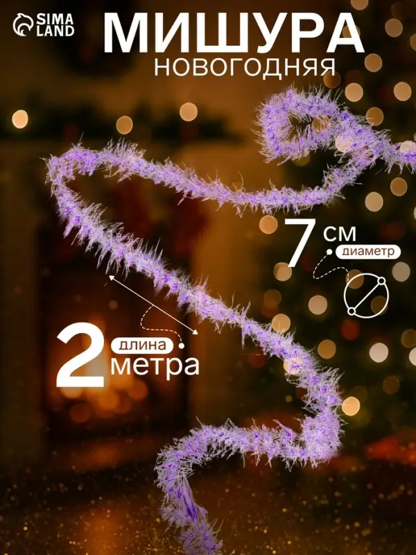 Мишура новогодняя &laquo;Зимнее волшебство. Фонарик ёжик&raquo;, d=7 см, 200 см, МИКС