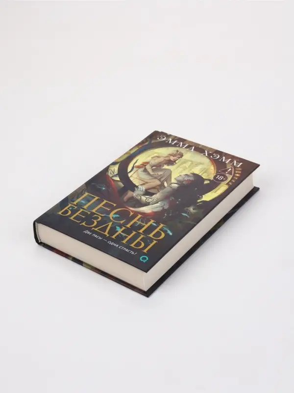 Книга &laquo;Морские глубины. Песнь бездны&raquo;, Эмма Хэмм