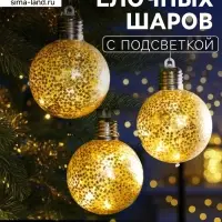 Набор ёлочных шаров &laquo;Звёздочки золотистые&raquo;, 3 шт., d=8 см, от батареек, свечение тёплое белое