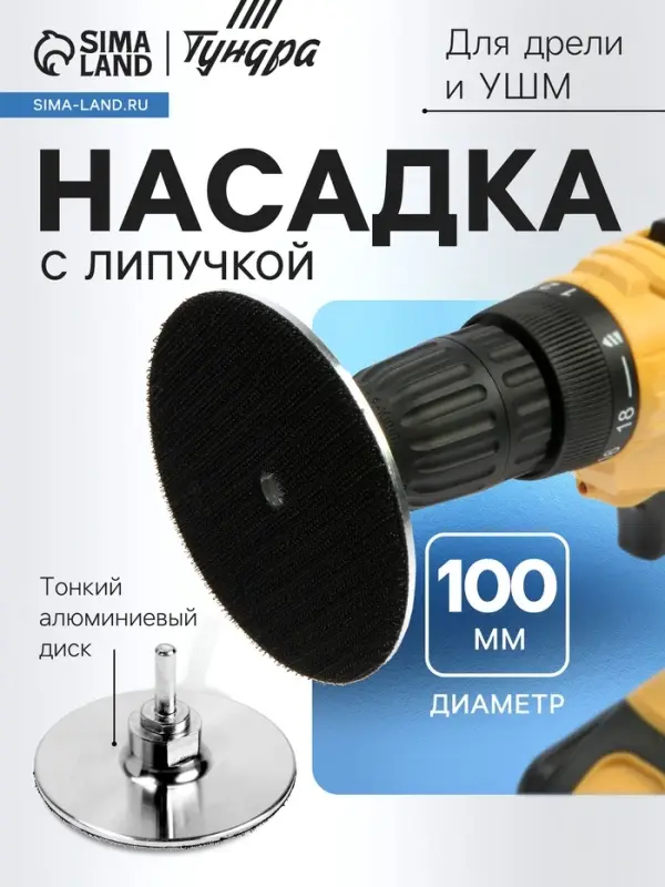 Насадка с липучкой для дрели и УШМ ТУНДРА, тонкий алюминиевый диск, М14, с адаптером, 100 мм
