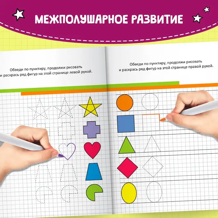 Неклассические прописи «Для обеих рук», 20 стр.