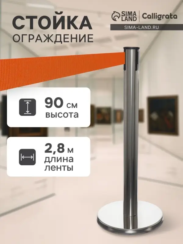 Стойка ограждение с оранжевой вытяжной лентой-280 см, высота-90 см, диаметр 6 см, напольный d=32 см