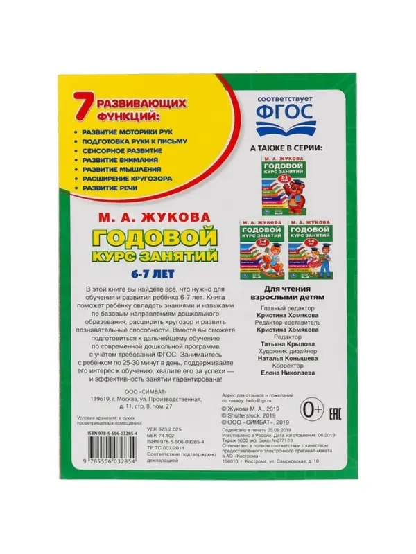 Книга - сборник &laquo;Годовой курс занятий&raquo; 6-7 лет, Жукова М.А.