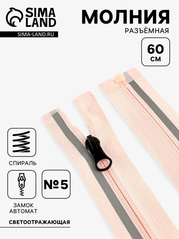Молния &laquo;Спираль&raquo;, №5, разъёмная, со светоотражающей полосой, замок автомат, 60 см, розовая