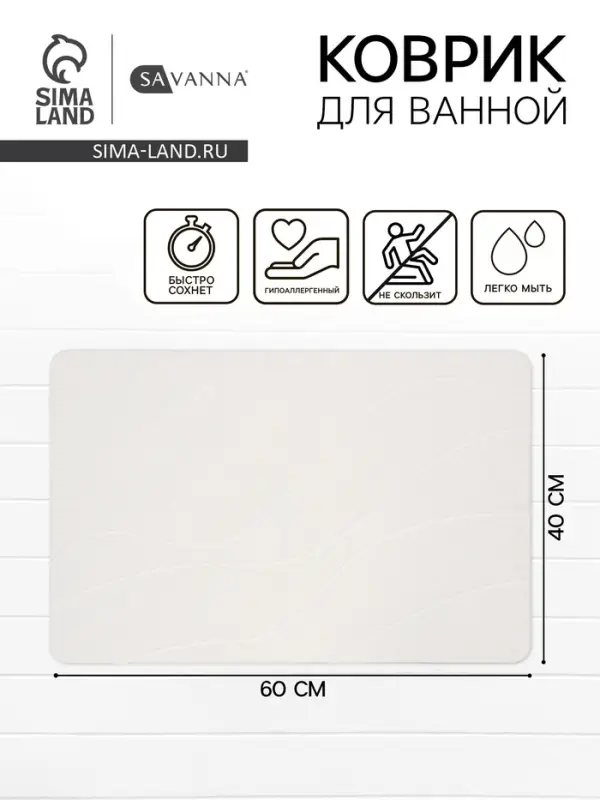 Коврик из диатомитового камня SAVANNA, 40&times;60 см, толщина 1 см, белый