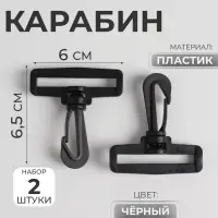 Карабин пластиковый, нагрузка до 35 кг, 60×65 мм / 50×5 мм, 2 шт., чёрный