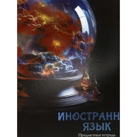 Тетрадь предметная "Магия", 48 листов в клетку "Иностранный язык", обложка мелованный картон, холодная фольга, твин лак, блок офсет