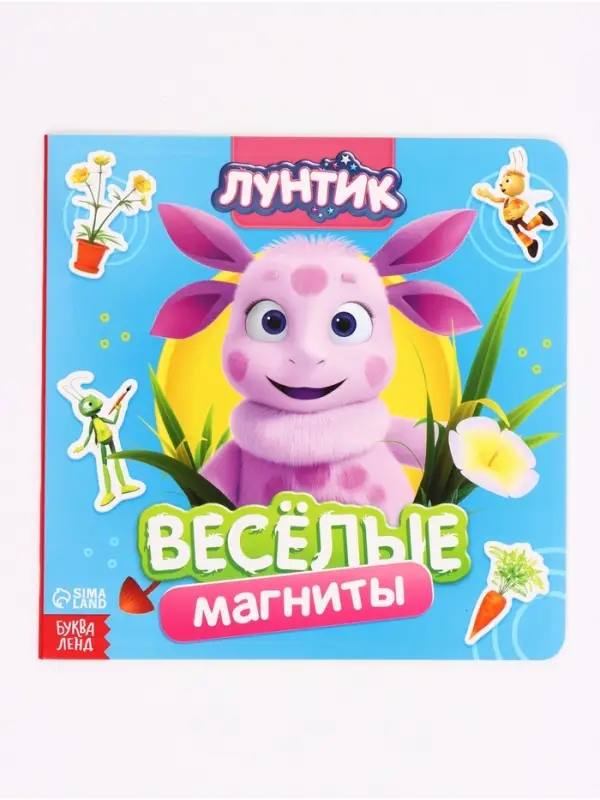 Книга &laquo;Весёлые магниты&raquo;, 20&times;20 см, Лунтик