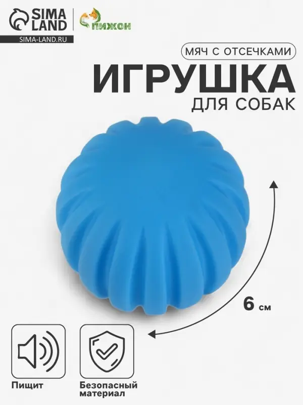 Игрушка для собак &laquo;Мяч с отсечками&raquo;, 6 см, пищащая, синяя