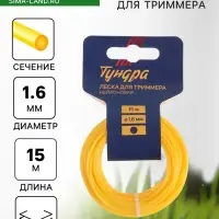 Леска для триммера ТУНДРА, сечение круг, d=1.6 мм, 15 м, нейлон