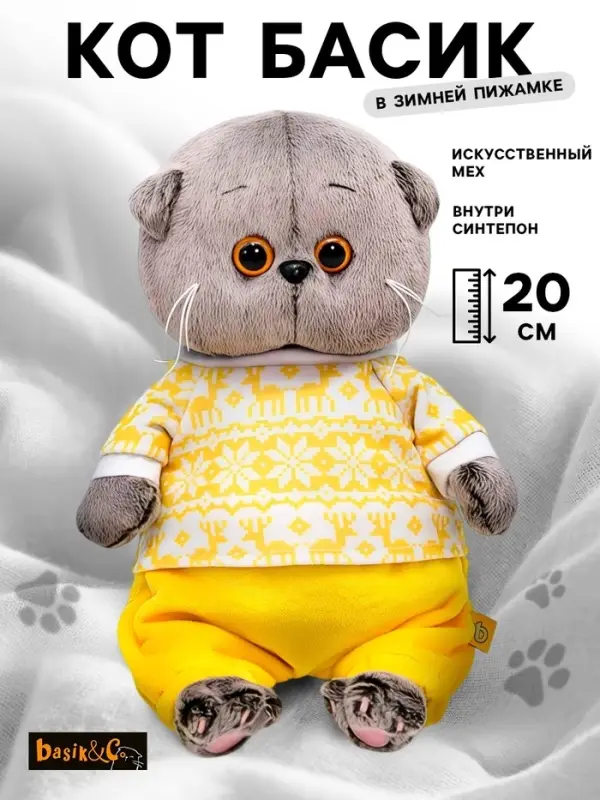 Мягкая игрушка &laquo;Басик Baby в зимней пижамке&raquo;, 20 см