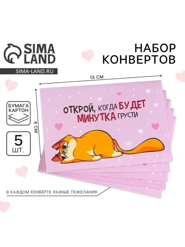 Конверты с пожеланиями &laquo;Открой, когда...&raquo;, набор 5 шт., 13&times;9 см