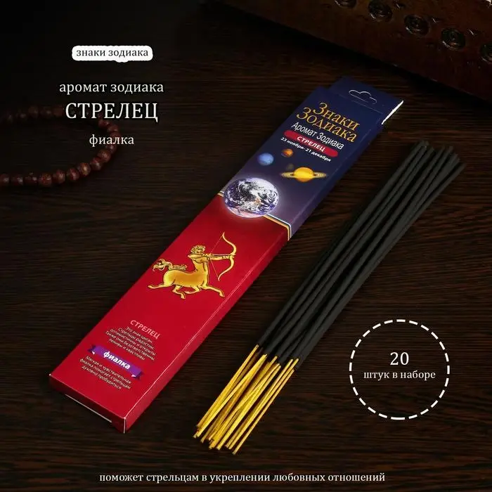 Благовония &laquo;Зодиак СТРЕЛЕЦ&ndash;фиалка&raquo;, 20 палочек в упаковке