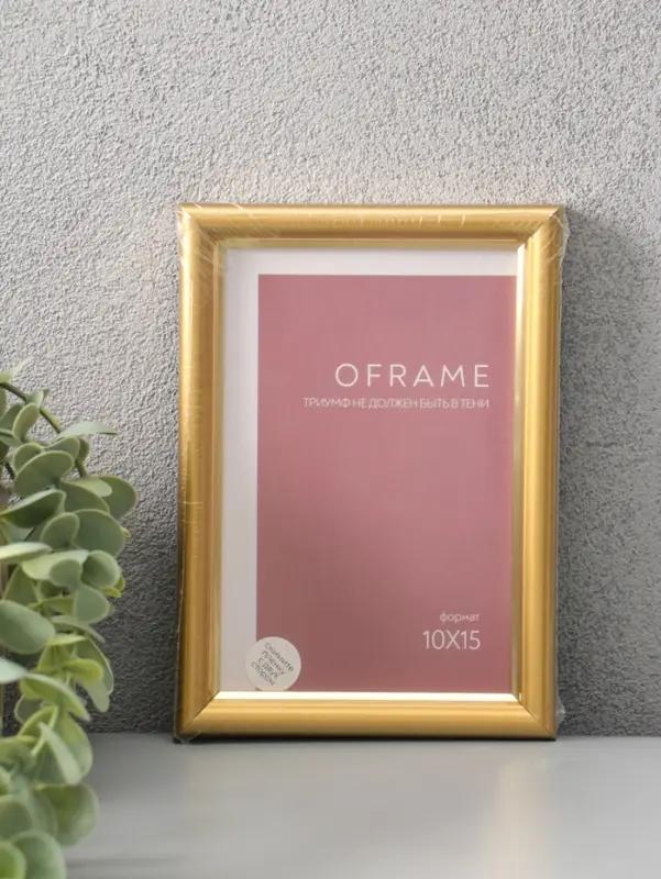 Фоторамка для фото 10х15 см "Oframe", пластик, золотой, (пластиковый экран)