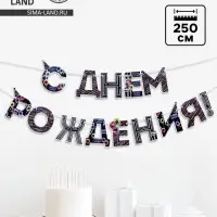 Гирлянда на ленте &laquo;С Днем Рождения!&raquo;, синяя, длина 250 см