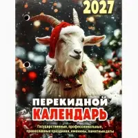 Календарь 2027, перекидной &laquo;Символ года&raquo;