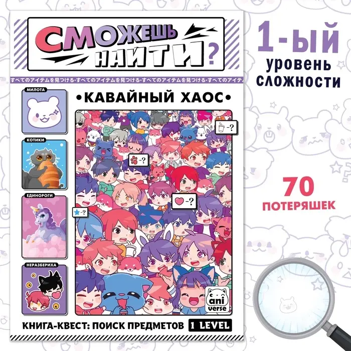 Книга найди и покажи «Кавайный хаос» 17 × 24 см, 16 стр., Аниме Книга найди и покажи «Кавайный хаос» 17 × 24 см, 16 стр., Аниме