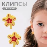 Серьги-клипсы детские &laquo;Выбражулька&raquo; цветочки, красно-жёлтые