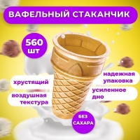 Вафельный стаканчик факел ф-80, 560 шт, 3.3 кг