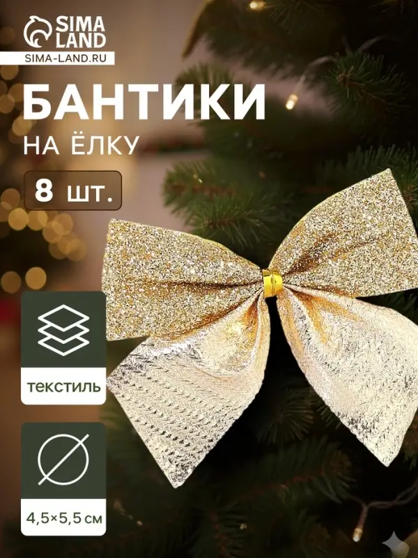 Ёлочные игрушки 8 шт. &laquo;Зимнее волшебство. Бантик с блеском&raquo; пластик, 4.5&times;5.5 см, золото