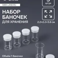 Набор баночек для мелочей, d=2.2×3.8 см, 5 шт., прозрачный