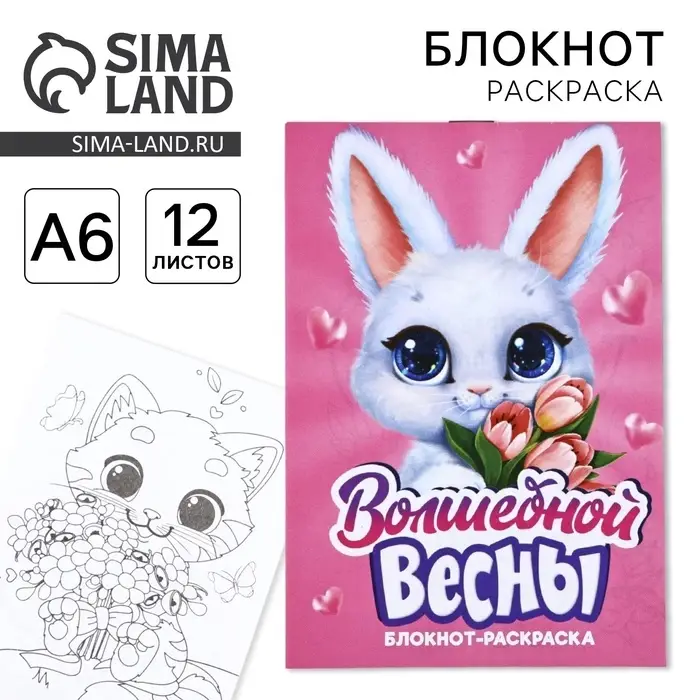 Блокнот раскраска А6, 12 л. «Волшебной весны» Блокнот раскраска А6, 12 л. «Волшебной весны»