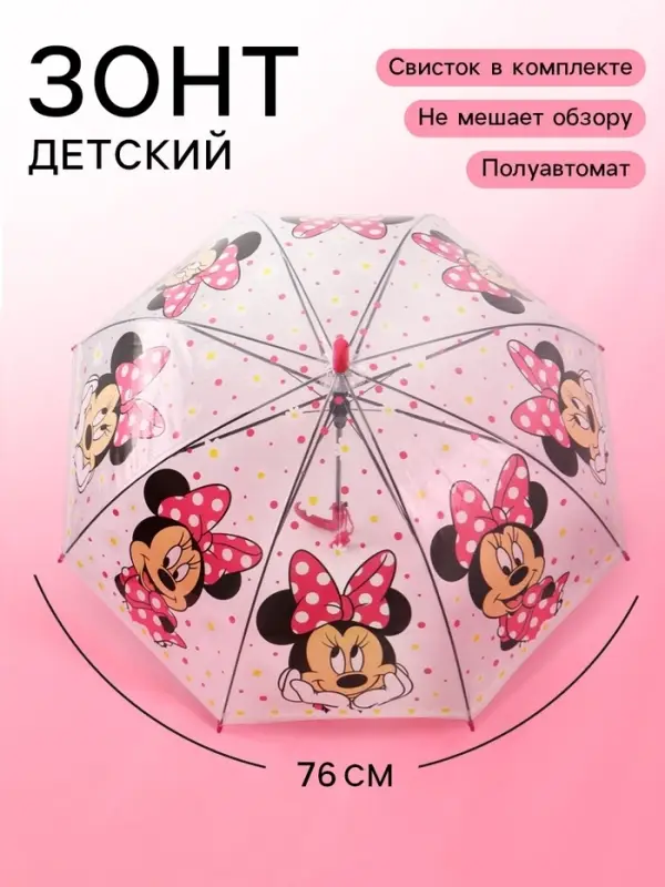 Зонт детский прозрачный купол &laquo;Минни Маус&raquo;, d=76 см