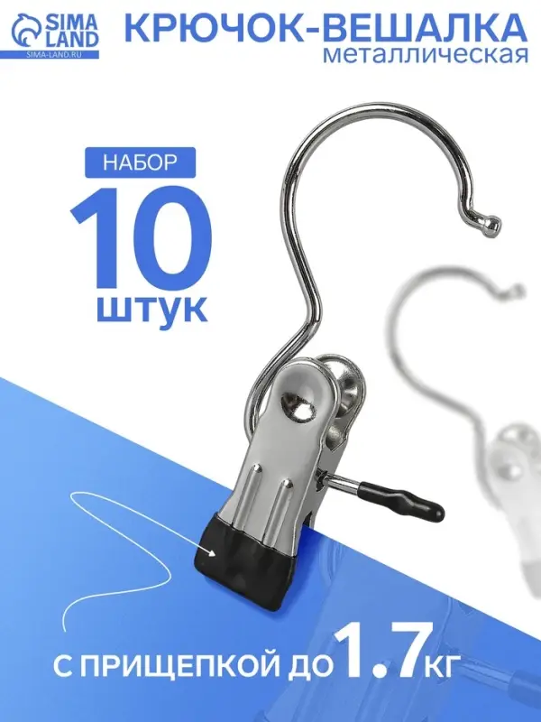 Крючок - вешалка с прищепкой, 10 шт. 5&times;2&times;11.5 см, цвет хром