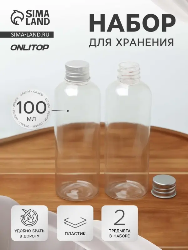 Набор для хранения, 2 предмета, 100 мл, прозрачный