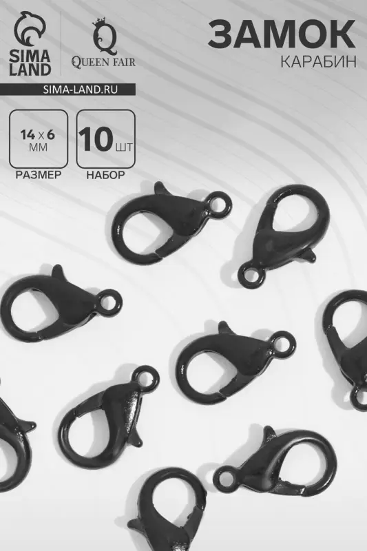 Замок-карабин, 14 мм (набор 10 шт.), цвет чёрный