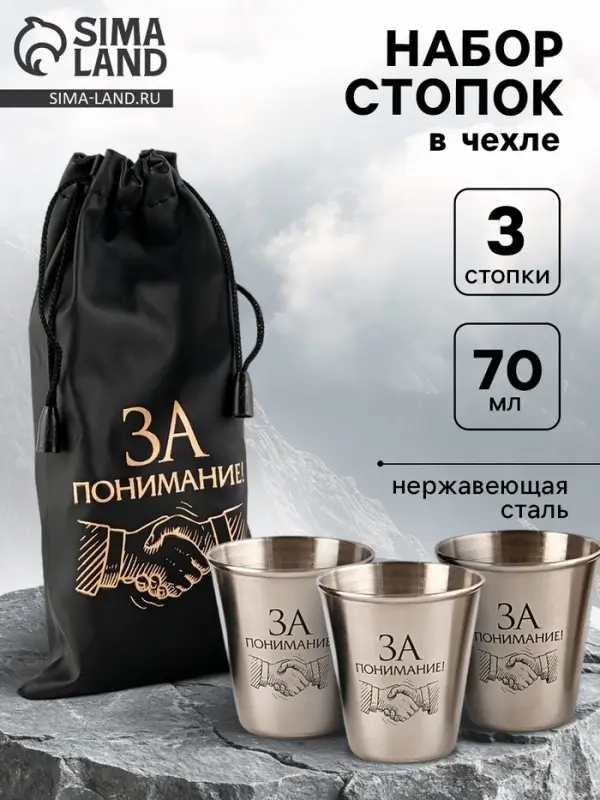 Стопки в чехле &laquo;За понимание&raquo;: нержавеющая сталь, набор 3 шт. &times; 70 мл