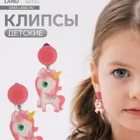 Серьги клипсы детские Выбражулька &laquo;Сказка&raquo;, единорожка с цветочком, розовые