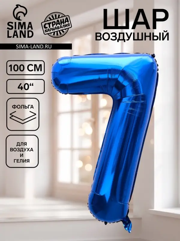 Воздушный шар фольгированный 40" &laquo;Цифра 7&raquo;, темно-синий