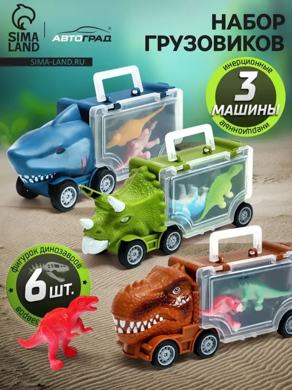 Набор грузовиков DINO, 3 шт., с динозаврами