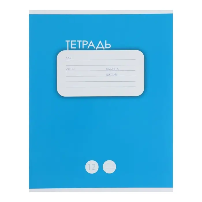 Тетрадь 12 листов в косую линию Calligrata &laquo;Однотонная Классика. Синяя&raquo;, обложка мелованный картон, ВД-лак, блок офсет, белизна 95%