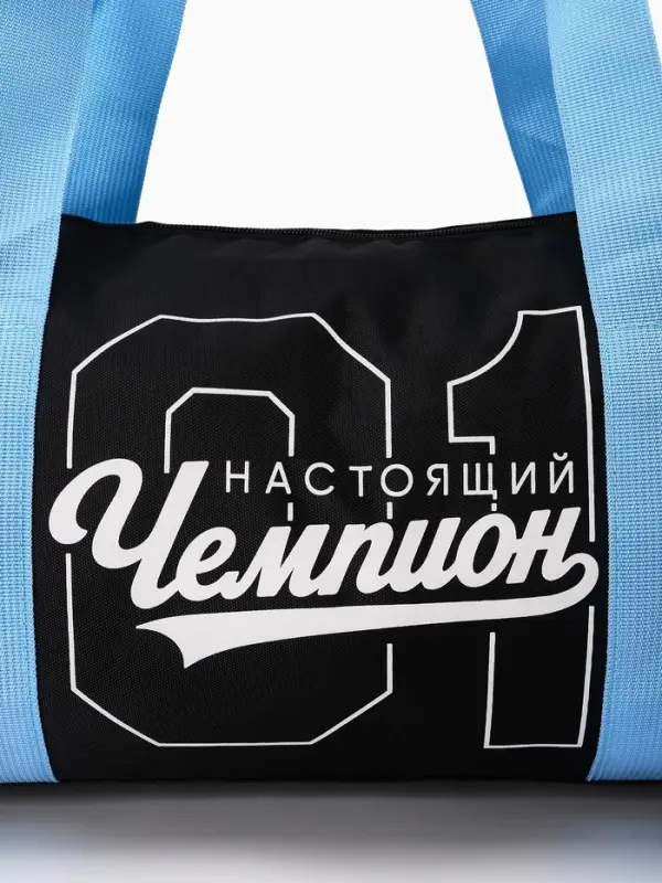 Сумка детская спортивная "Настоящий чемпион", 40*20*20 см,