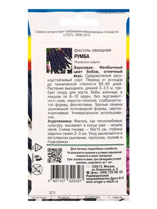 Семена Фасоль овощная &laquo;Румба&raquo;, 5 г, &laquo;УРОЖАЙ УДАЧИ&raquo;