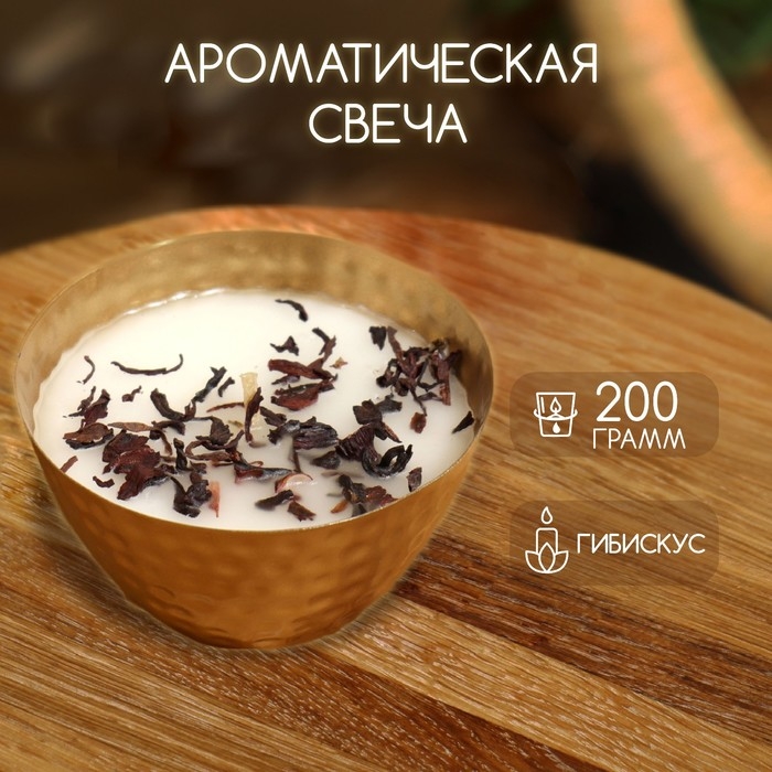 Ароматическая свеча в чаше 200 гр, парафин, hibiscus Ароматическая свеча в чаше 200 гр, парафин, hibiscus