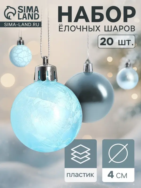 Ёлочные игрушки &laquo;Традиция&raquo;, шары новогодние, набор 20 шт., d=4 см, голубой