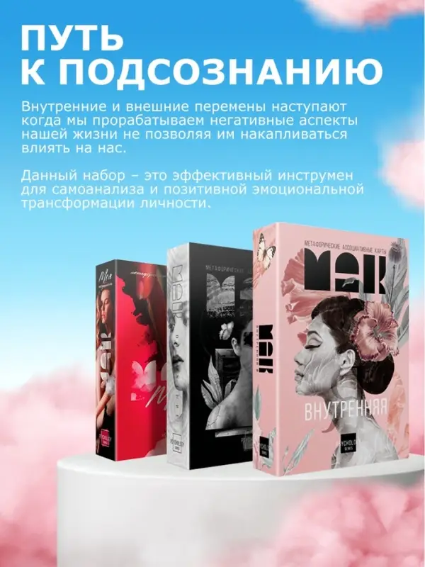Набор метафорических ассоциативных карт &laquo;Путь к подсознанию&raquo;, 3 в 1